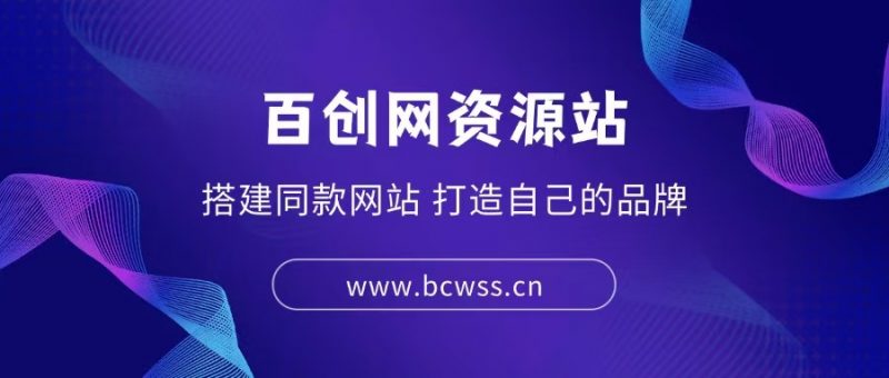 你还在到处找项目？还在当韭菜？我靠卖项目一个月收入5万+，曾经我也是个失败者。-百创网