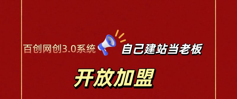 打造高端 VIP社群(社群仅对网站用户开放)-百创网