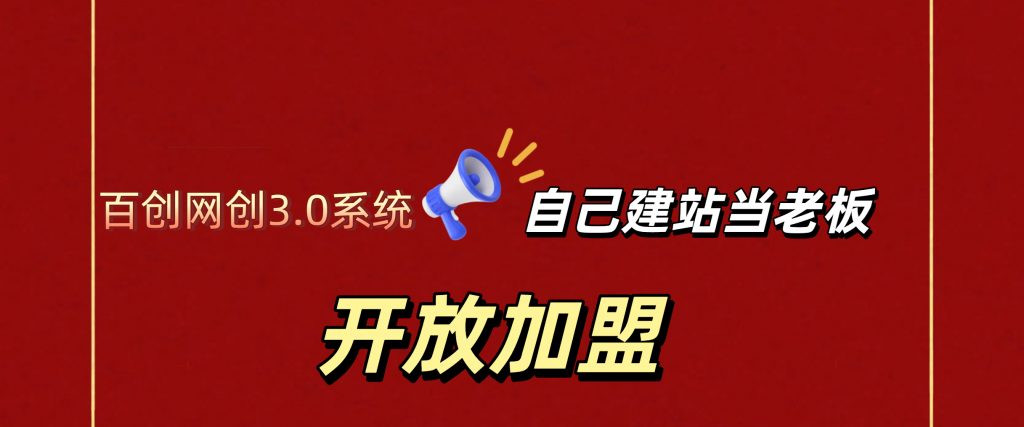 打造高端 VIP社群(社群仅对网站用户开放)-百创网
