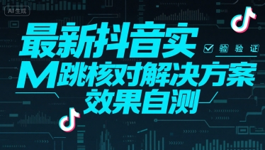 最新抖音实M跳核对解决方案，效果自测-百创网