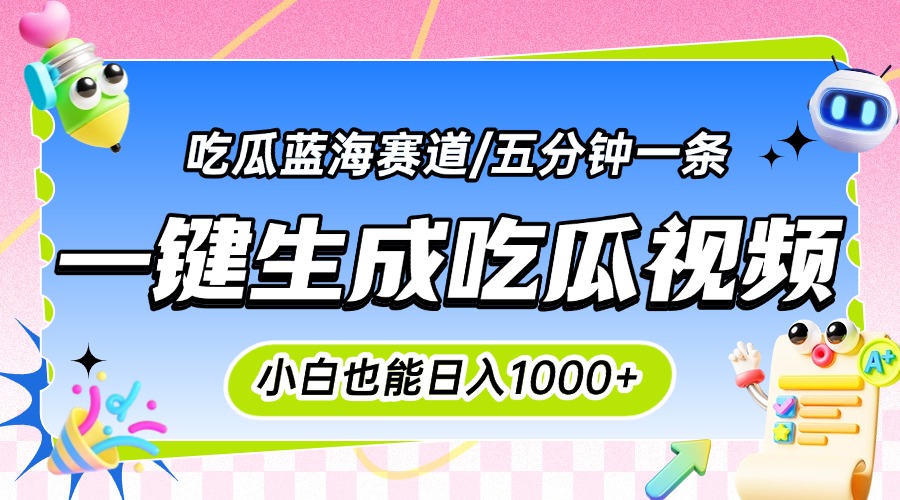 震碎三观的吃瓜神文，一键生成100%原创，小白也能日入千元，可批量复制…-百创网