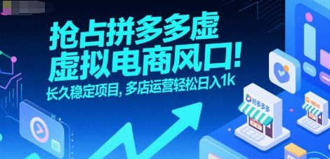 抢占拼多多虚拟电商风口：长久稳定项目，多店运营轻松日入1k-百创网