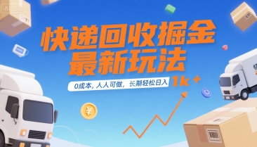 快递回收掘金最新玩法，0成本，人人可做，长期稳定的副业，轻松日入1k+【揭秘】-百创网