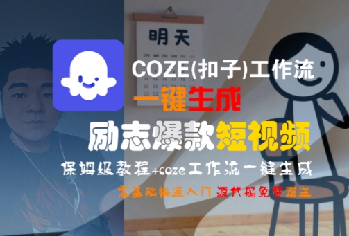 COZE(扣子)工作流一键生成励志爆款短视频，保姆级教程，零基础快速入门-百创网