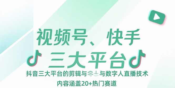 视频号、快手、抖音三大平台的剪辑与数字人直播技术，内容涵盖20+热门赛道-百创网